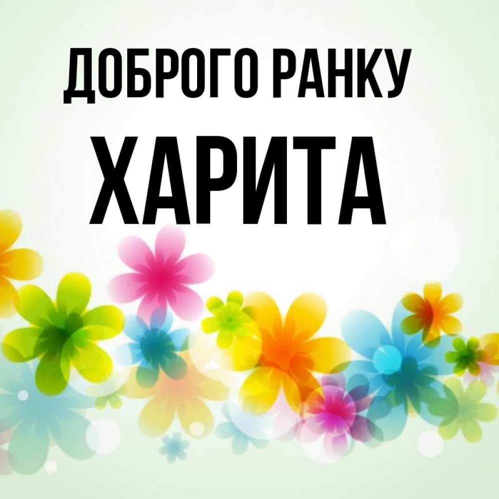 Открытка на каждый день з підписом, Харита Доброго ранку позитивные цветочки Прикольна листівка з побажанням онлайн скачати безкоштовно 