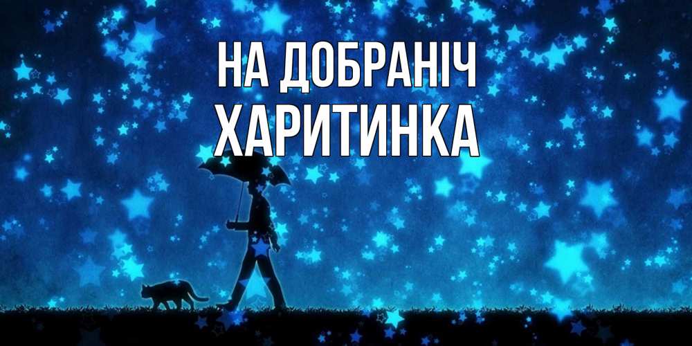 Открытка на каждый день з підписом, Харитинка На добраніч ночные прогулки с котом под звездами Прикольна листівка з побажанням онлайн скачати безкоштовно 