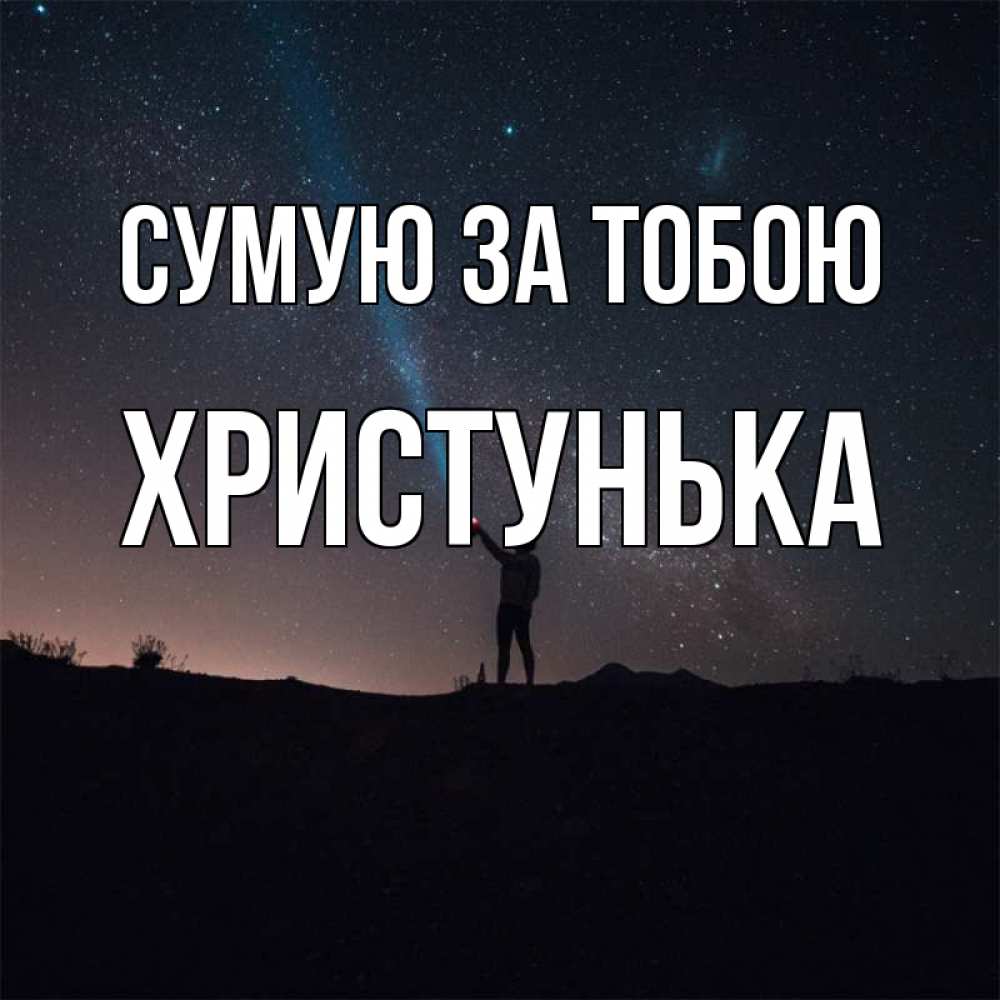 Открытка на каждый день з підписом, Христунька Сумую за тобою звезды и луч света Прикольна листівка з побажанням онлайн скачати безкоштовно 