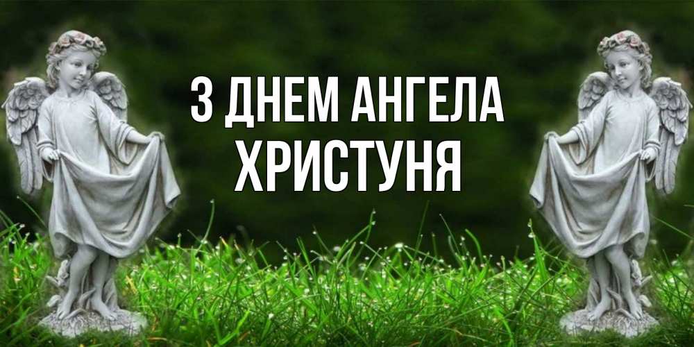 Открытка на каждый день з підписом, Христуня З Днем ангела небо, ангел, девушка Прикольна листівка з побажанням онлайн скачати безкоштовно 