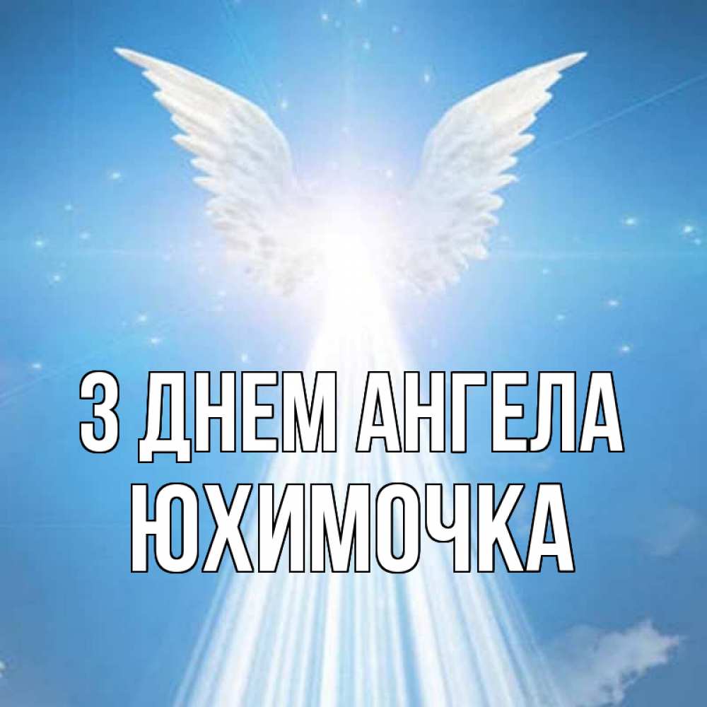 Открытка на каждый день з підписом, Юхимочка З Днем ангела поток света Прикольна листівка з побажанням онлайн скачати безкоштовно 