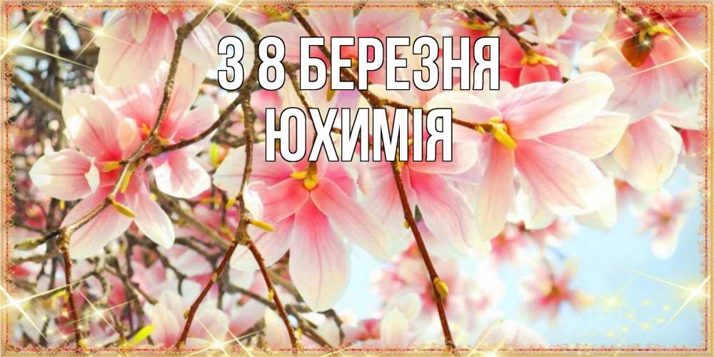 Открытка на каждый день з підписом, Юхимія З 8 БЕРЕЗНЯ цветы деревьев на 8 марта Прикольна листівка з побажанням онлайн скачати безкоштовно 