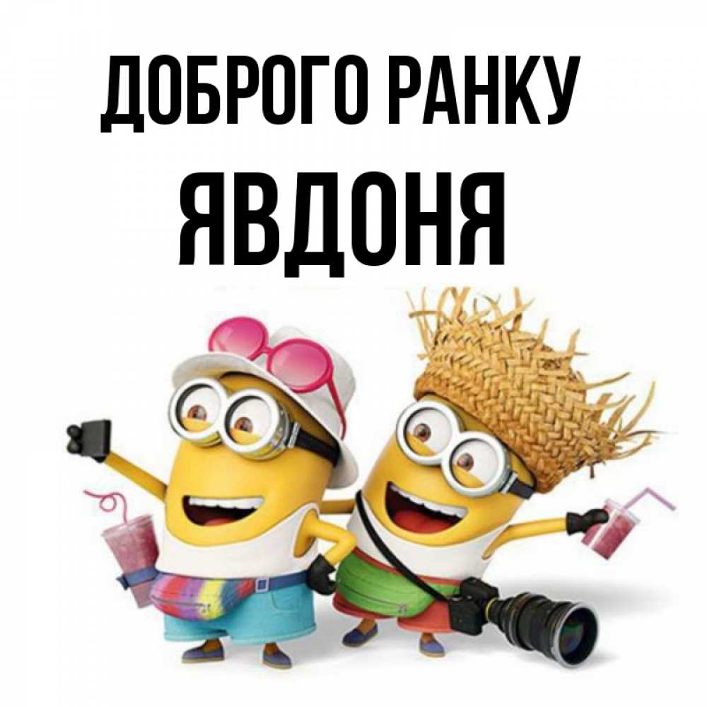 Открытка на каждый день з підписом, Явдоня Доброго ранку карнавал Прикольна листівка з побажанням онлайн скачати безкоштовно 