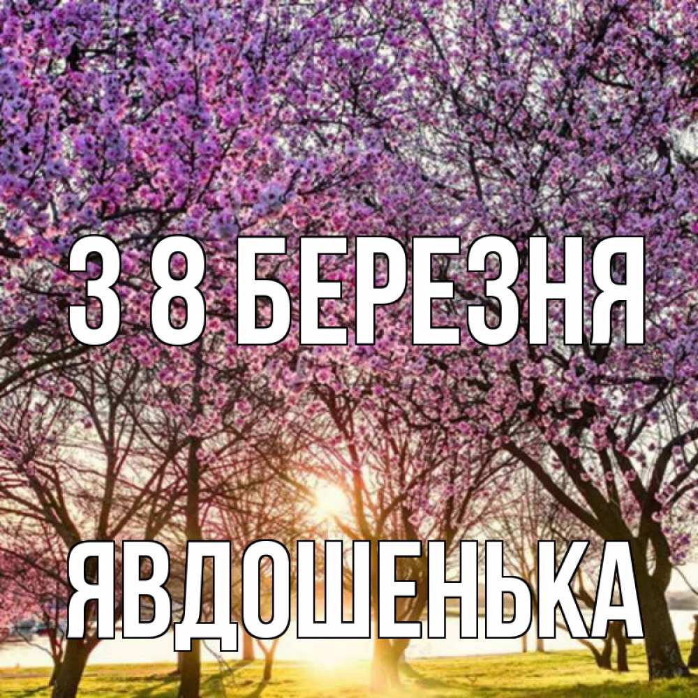 Открытка на каждый день з підписом, Явдошенька З 8 БЕРЕЗНЯ международный женский день Прикольна листівка з побажанням онлайн скачати безкоштовно 