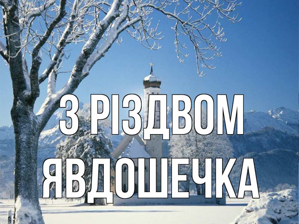 Открытка на каждый день з підписом, Явдошечка З Різдвом зима, храм, костел Прикольна листівка з побажанням онлайн скачати безкоштовно 