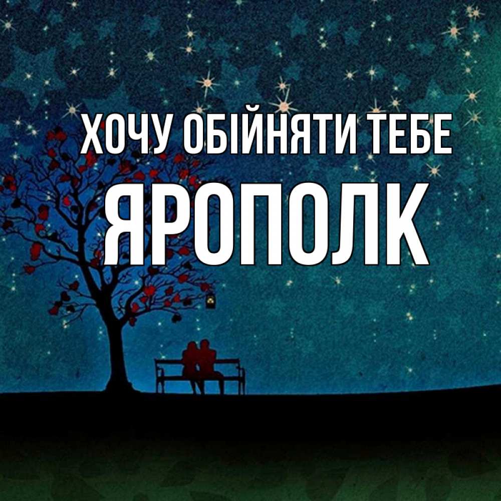Открытка на каждый день з підписом, Ярополк Хочу обійняти тебе много звезд Прикольна листівка з побажанням онлайн скачати безкоштовно 