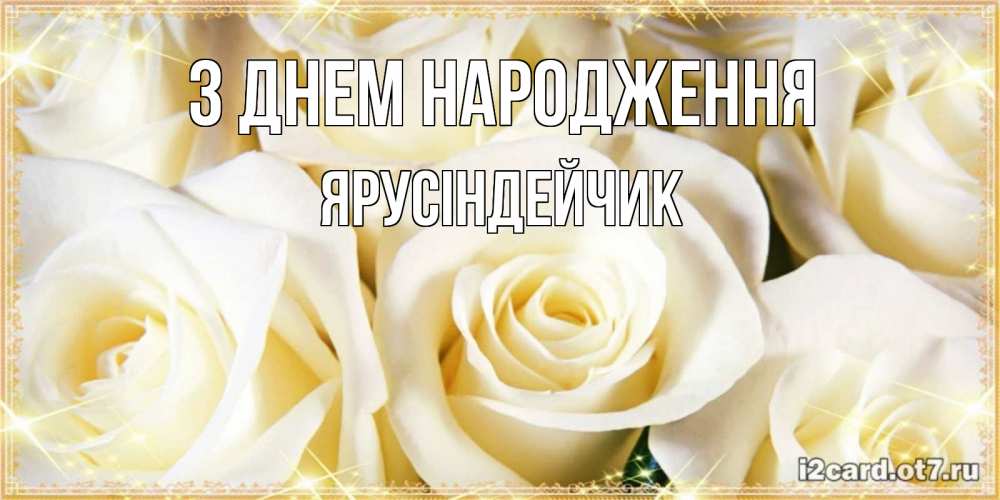 Открытка на каждый день з підписом, Ярусіндейчик З Днем народження розочки белого цвета на открытке Прикольна листівка з побажанням онлайн скачати безкоштовно 