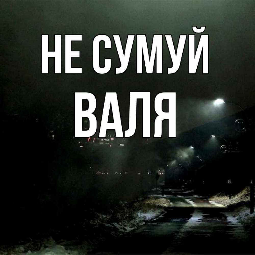 Открытка на каждый день з підписом, Валя Не сумуй фонари Прикольна листівка з побажанням онлайн скачати безкоштовно 