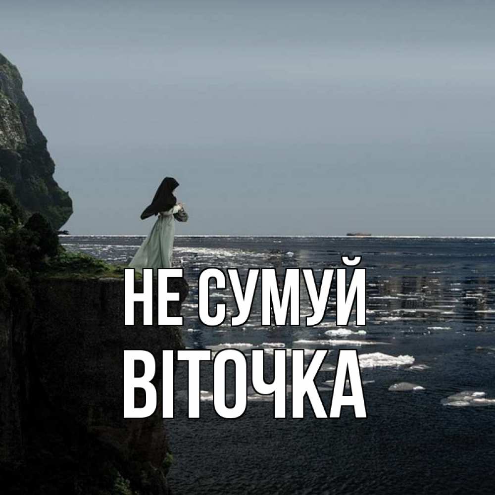 Открытка на каждый день з підписом, Віточка Не сумуй весна лед тает Прикольна листівка з побажанням онлайн скачати безкоштовно 