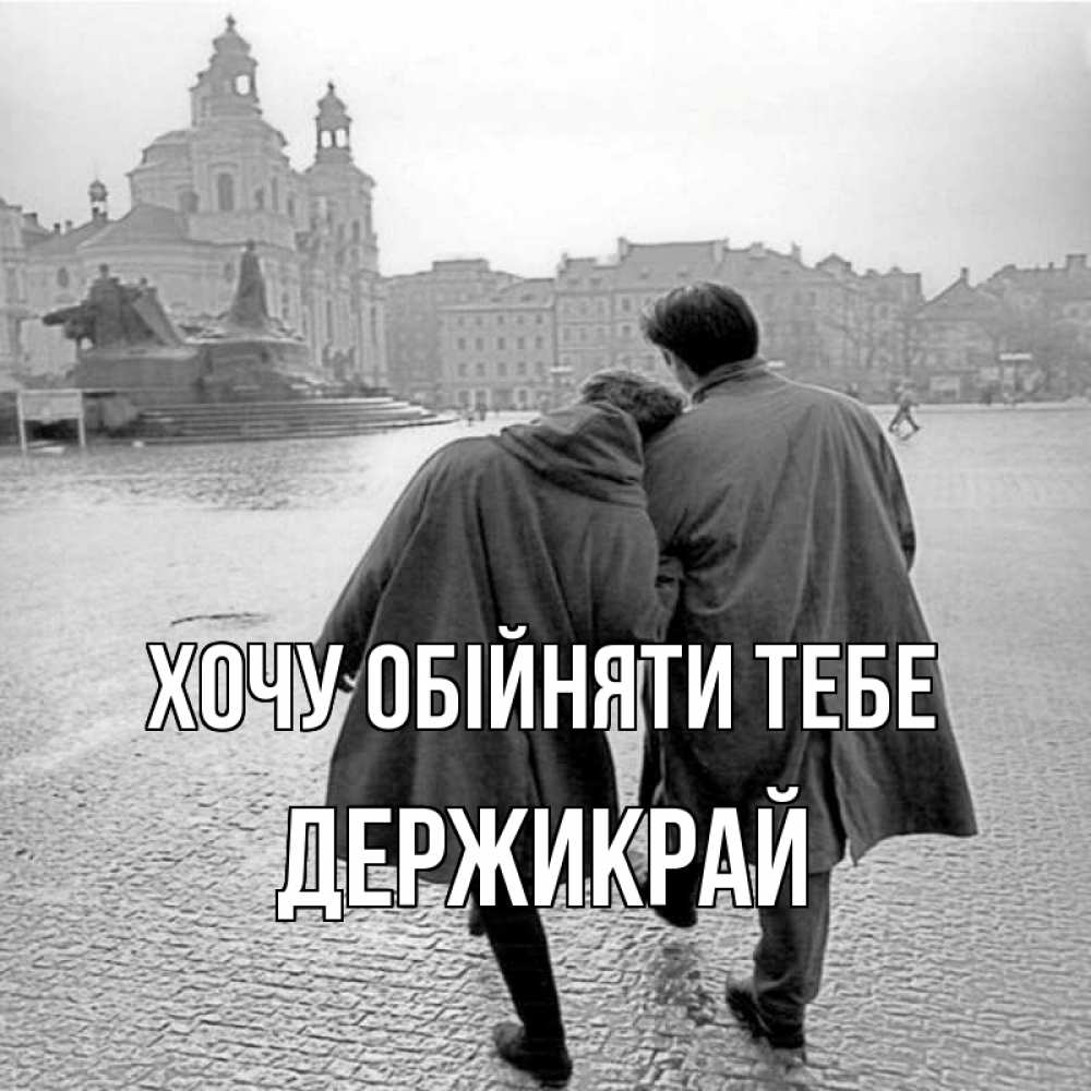 Открытка на каждый день з підписом, Держикрай Хочу обійняти тебе красивый старый город Прикольна листівка з побажанням онлайн скачати безкоштовно 