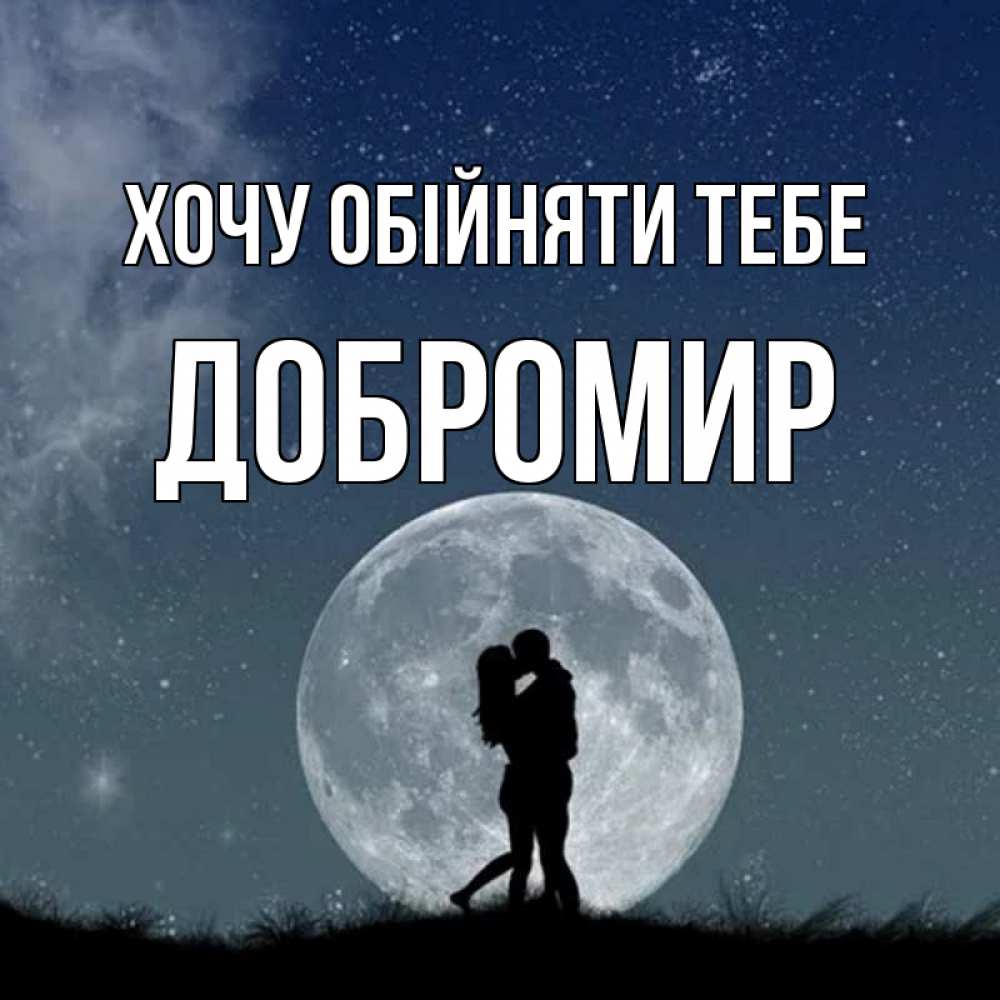 Открытка на каждый день з підписом, Добромир Хочу обійняти тебе сладкая парочка Прикольна листівка з побажанням онлайн скачати безкоштовно 