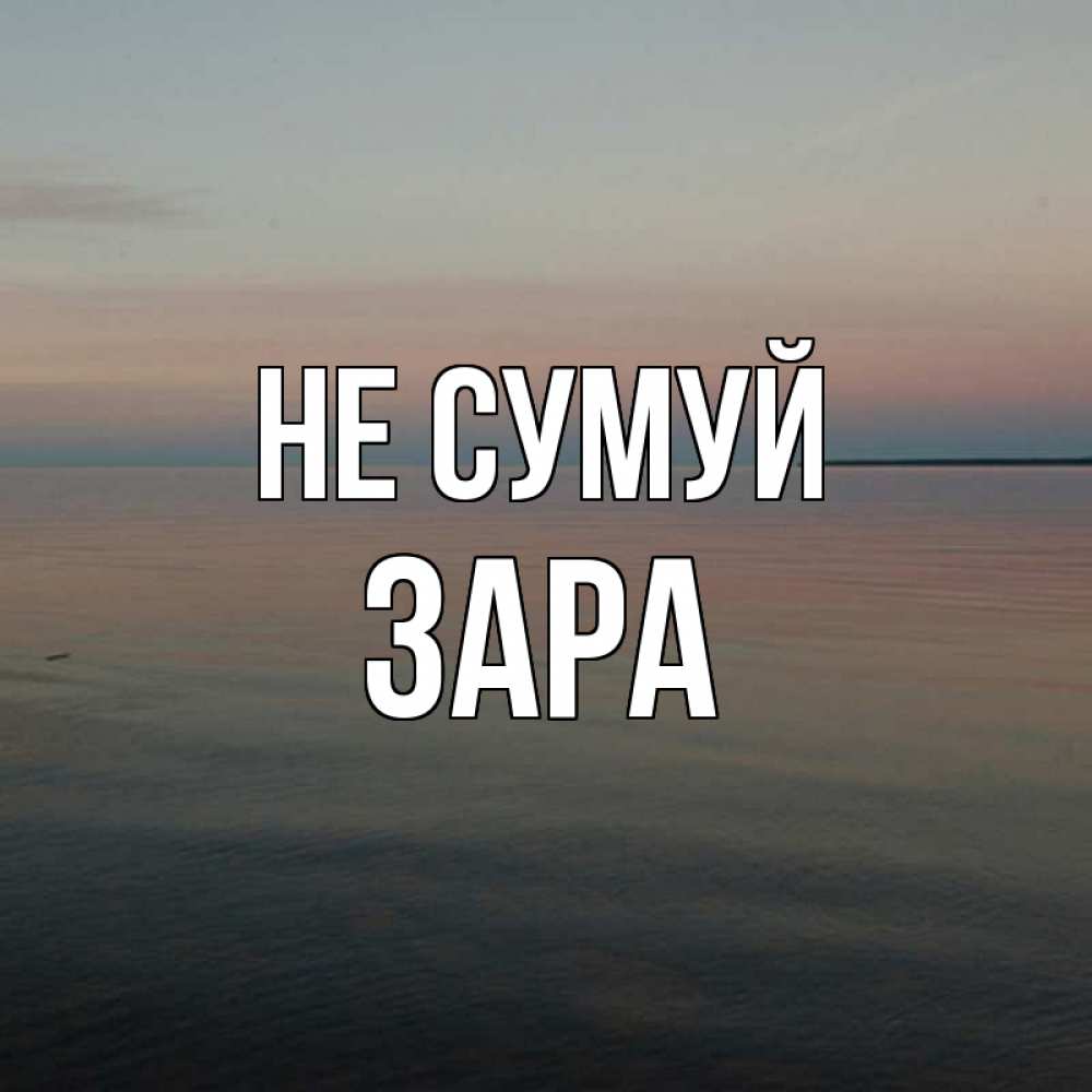 Открытка на каждый день з підписом, Зара Не сумуй водная гладь Прикольна листівка з побажанням онлайн скачати безкоштовно 