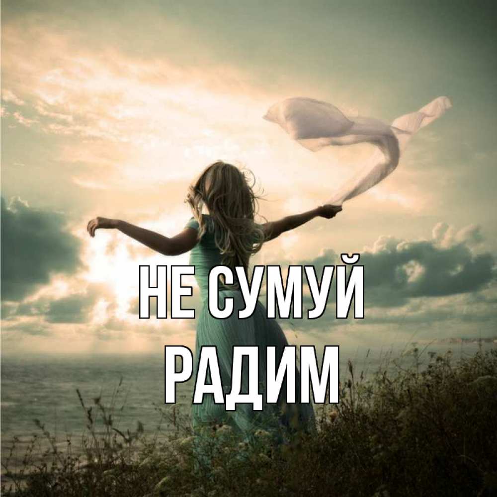 Открытка на каждый день з підписом, Радим Не сумуй красивая девушка  в платье Прикольна листівка з побажанням онлайн скачати безкоштовно 