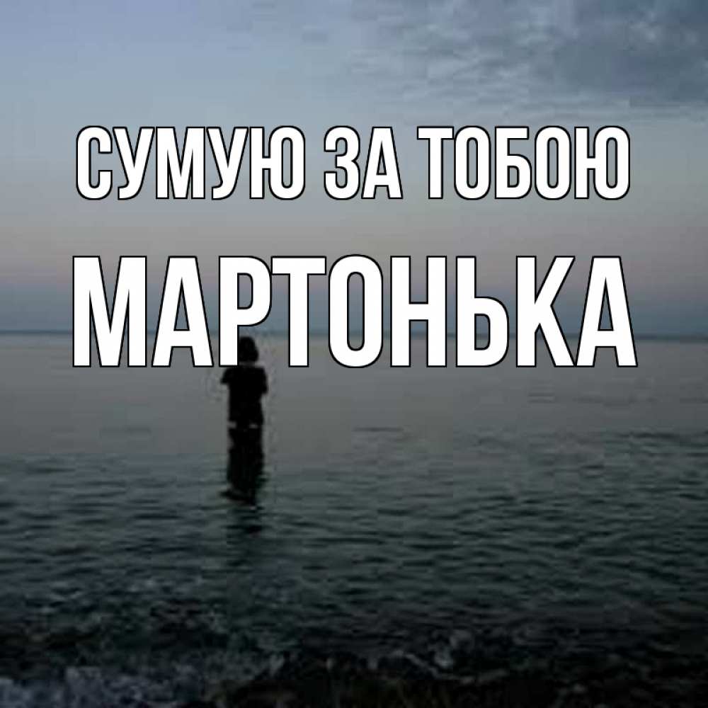 Открытка на каждый день з підписом, Мартонька Сумую за тобою скука Прикольна листівка з побажанням онлайн скачати безкоштовно 