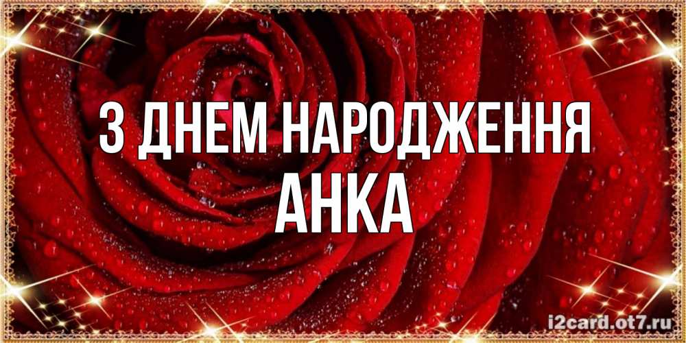 Открытка на каждый день з підписом, Анка З Днем народження роса на розе блестящая в лучах солнца Прикольна листівка з побажанням онлайн скачати безкоштовно 