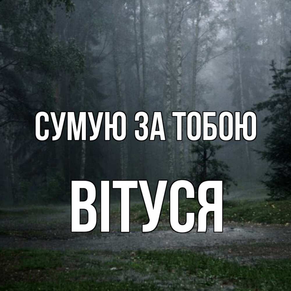 Открытка на каждый день з підписом, Вітуся Сумую за тобою одна и плохо мне Прикольна листівка з побажанням онлайн скачати безкоштовно 