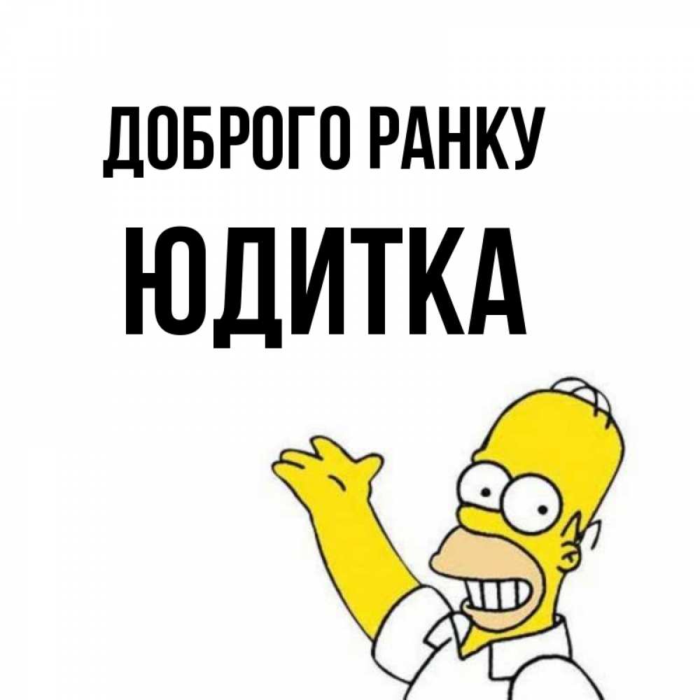 Открытка на каждый день з підписом, Юдитка Доброго ранку открытки с пожеланиями Прикольна листівка з побажанням онлайн скачати безкоштовно 