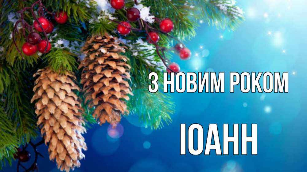 Открытка на каждый день з підписом, Іоанн З новим роком Новый год, ель, шишки Прикольна листівка з побажанням онлайн скачати безкоштовно 