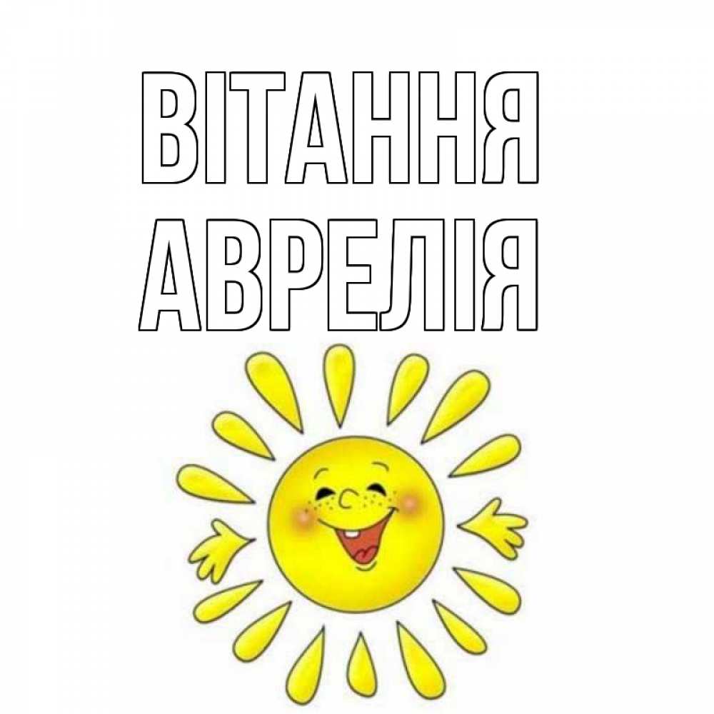 Открытка на каждый день з підписом, Аврелія Вітання солнце Прикольна листівка з побажанням онлайн скачати безкоштовно 