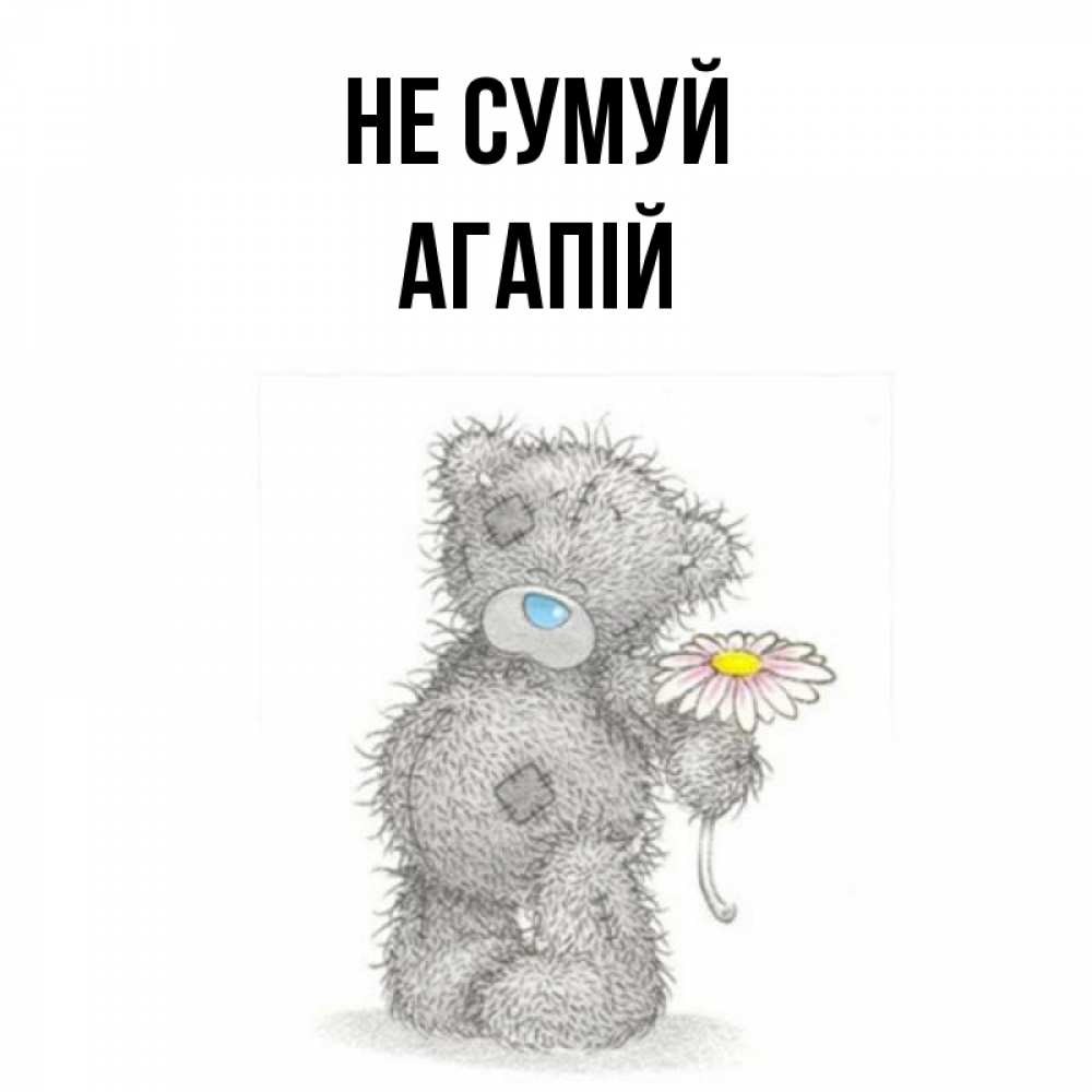 Открытка на каждый день з підписом, Агапій Не сумуй Плюшевый медвежонок с заплатками Прикольна листівка з побажанням онлайн скачати безкоштовно 