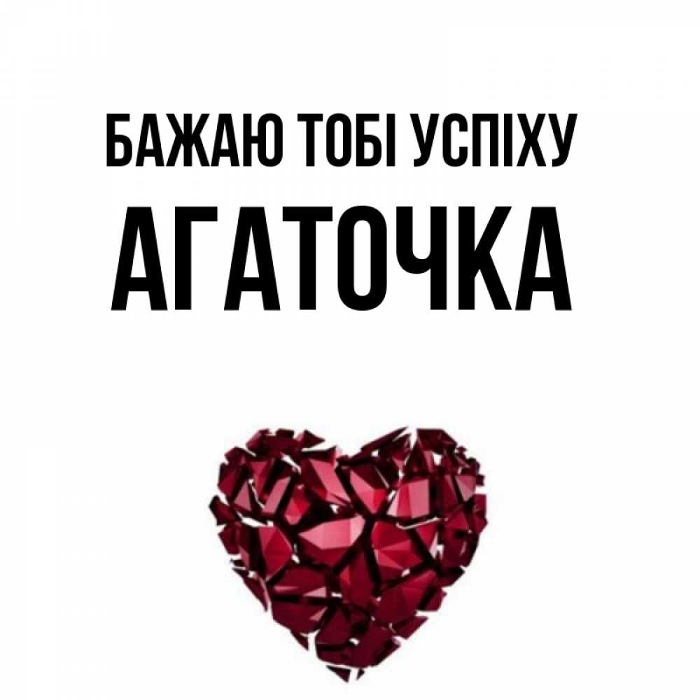 Открытка на каждый день з підписом, Агаточка Бажаю тобі успіху бордовое из кристаллов  1 Прикольна листівка з побажанням онлайн скачати безкоштовно 