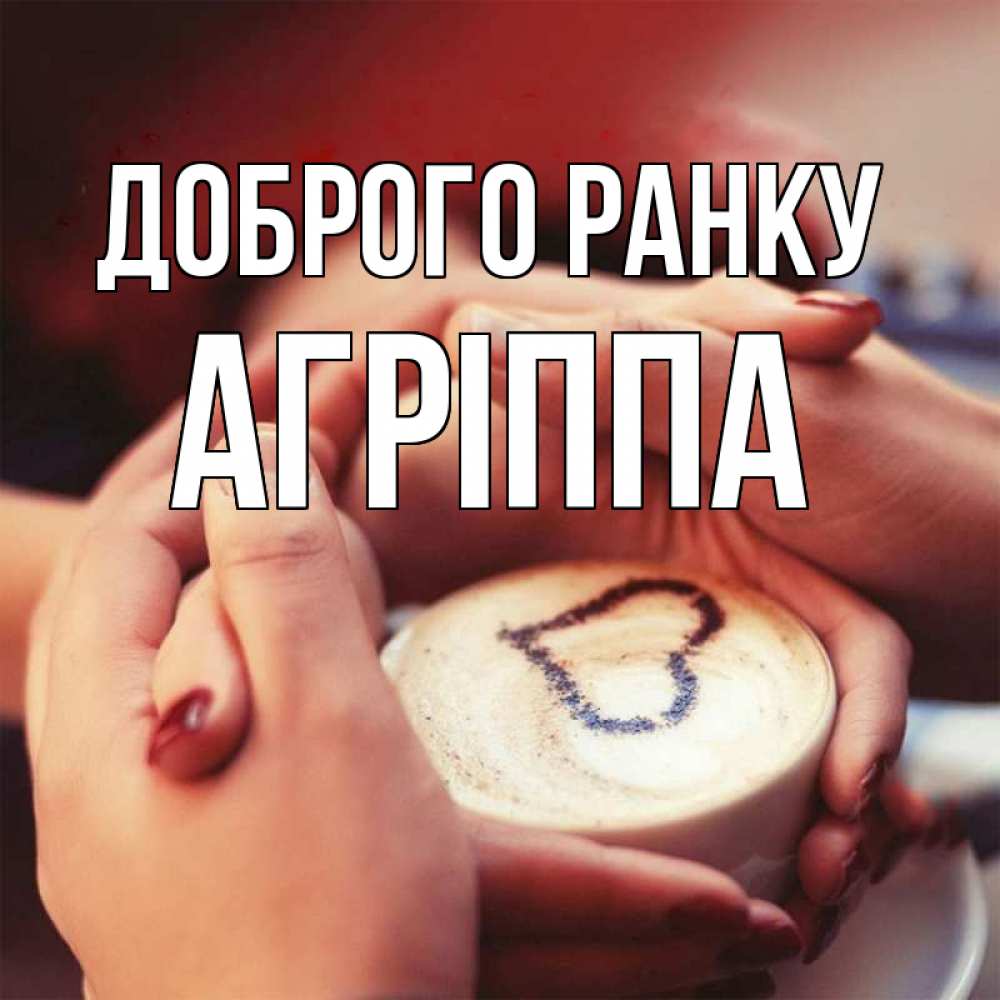 Открытка на каждый день з підписом, Агріппа Доброго ранку мы навсегда вместе Прикольна листівка з побажанням онлайн скачати безкоштовно 