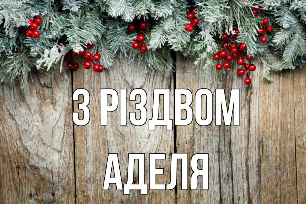 Открытка на каждый день з підписом, Аделя З Різдвом с рождеством Прикольна листівка з побажанням онлайн скачати безкоштовно 