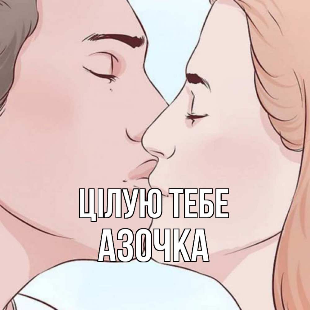 Открытка на каждый день з підписом, Азочка Цілую тебе скачать бесплатно открытки про поцелуи Прикольна листівка з побажанням онлайн скачати безкоштовно 