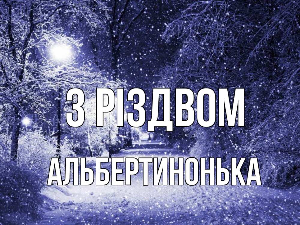 Открытка на каждый день з підписом, Альбертинонька З Різдвом зима, снег, фонарь Прикольна листівка з побажанням онлайн скачати безкоштовно 