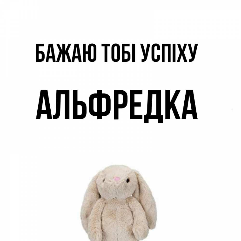 Открытка на каждый день з підписом, Альфредка Бажаю тобі успіху сайт создаватель открыток Прикольна листівка з побажанням онлайн скачати безкоштовно 
