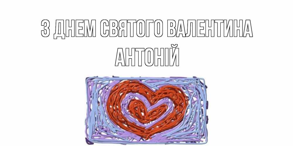 Открытка на каждый день з підписом, Антоній З Днем Святого Валентина красное сердечко для валентинки Прикольна листівка з побажанням онлайн скачати безкоштовно 