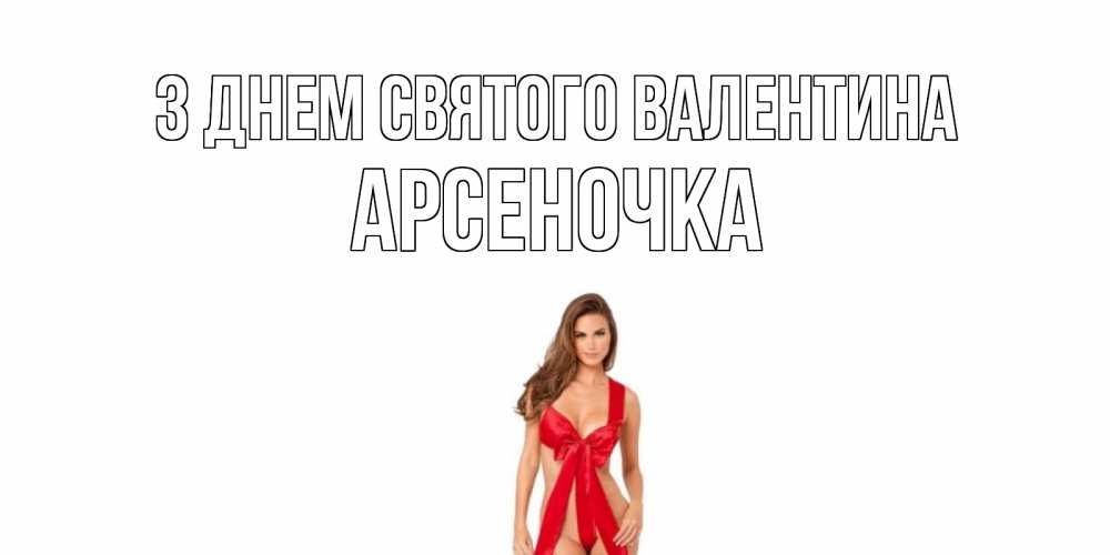 Открытка на каждый день з підписом, Арсеночка З Днем Святого Валентина с днем Святого Валентина парня поздравить Прикольна листівка з побажанням онлайн скачати безкоштовно 