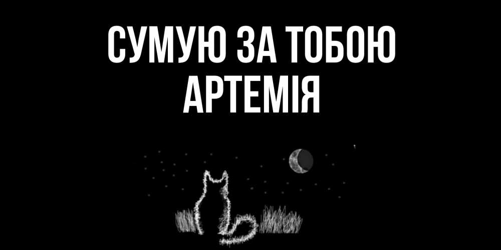 Открытка на каждый день з підписом, Артемія Сумую за тобою кот Прикольна листівка з побажанням онлайн скачати безкоштовно 