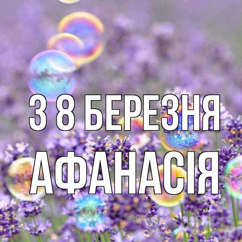 Открытка на каждый день з підписом, Афанасія З 8 БЕРЕЗНЯ цветы Прикольна листівка з побажанням онлайн скачати безкоштовно 