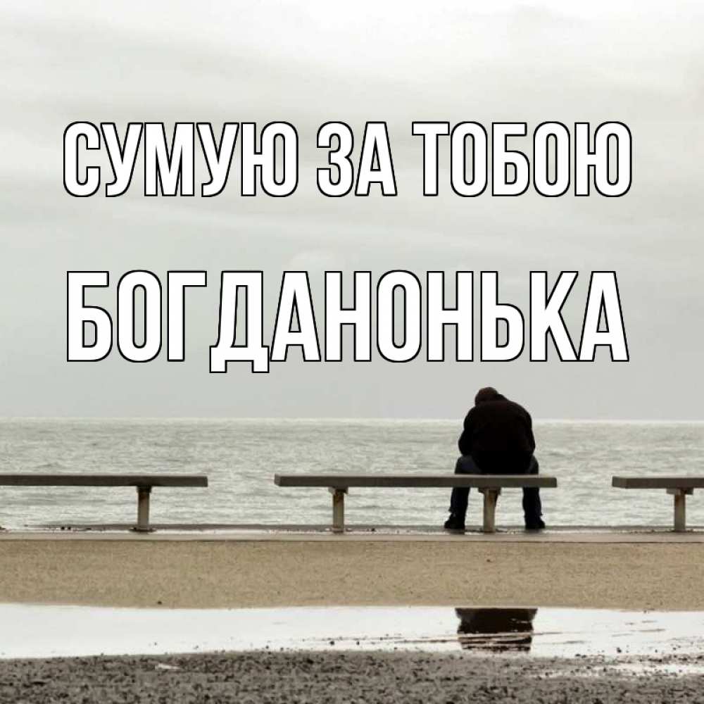 Открытка на каждый день з підписом, Богданонька Сумую за тобою приходи Прикольна листівка з побажанням онлайн скачати безкоштовно 