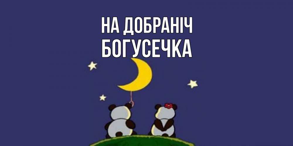 Открытка на каждый день з підписом, Богусечка На добраніч открытка с пожеланиями хорошо выспаться Прикольна листівка з побажанням онлайн скачати безкоштовно 