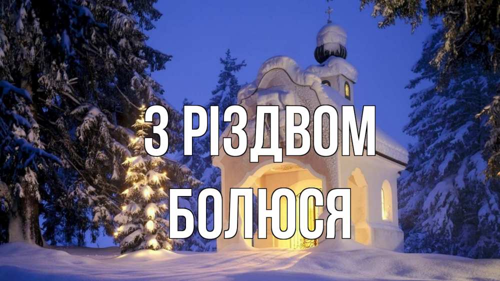 Открытка на каждый день з підписом, Болюся З Різдвом часовня Прикольна листівка з побажанням онлайн скачати безкоштовно 