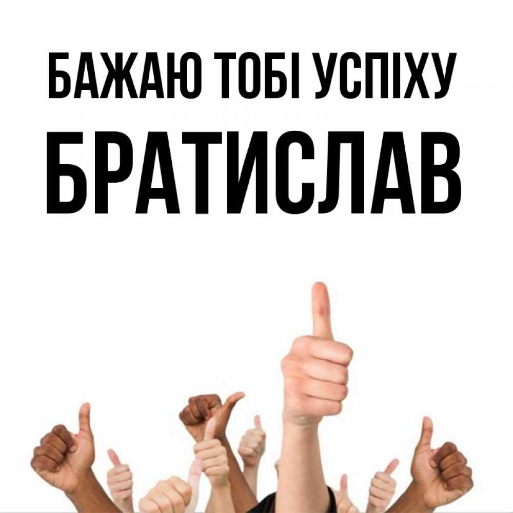 Открытка на каждый день з підписом, Братислав Бажаю тобі успіху молодцом Прикольна листівка з побажанням онлайн скачати безкоштовно 