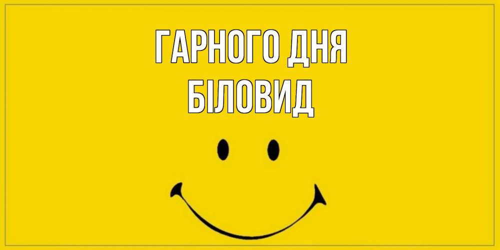 Открытка на каждый день з підписом, Біловид Гарного дня улыбка Прикольна листівка з побажанням онлайн скачати безкоштовно 