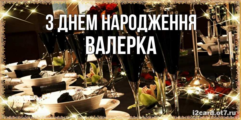 Открытка на каждый день з підписом, Валерка З Днем народження пожелания на день рождения с столом полным еды Прикольна листівка з побажанням онлайн скачати безкоштовно 