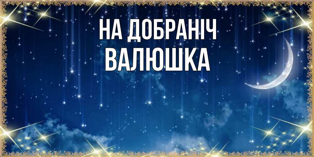 Открытка на каждый день з підписом, Валюшка На добраніч звездопад и месяц на открытках ко сну Прикольна листівка з побажанням онлайн скачати безкоштовно 