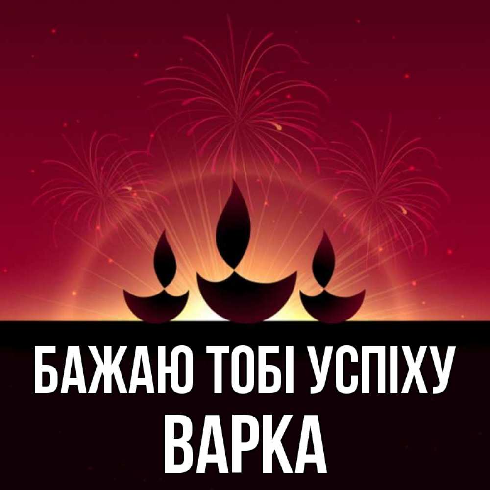 Открытка на каждый день з підписом, Варка Бажаю тобі успіху праздник Прикольна листівка з побажанням онлайн скачати безкоштовно 