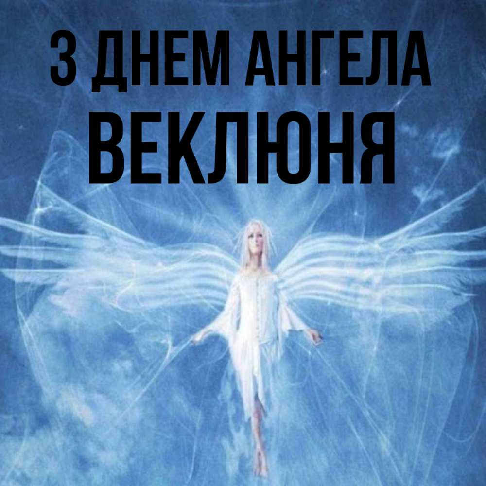 Открытка на каждый день з підписом, Веклюня З Днем ангела голубой фон и крылья как у стрекозы Прикольна листівка з побажанням онлайн скачати безкоштовно 