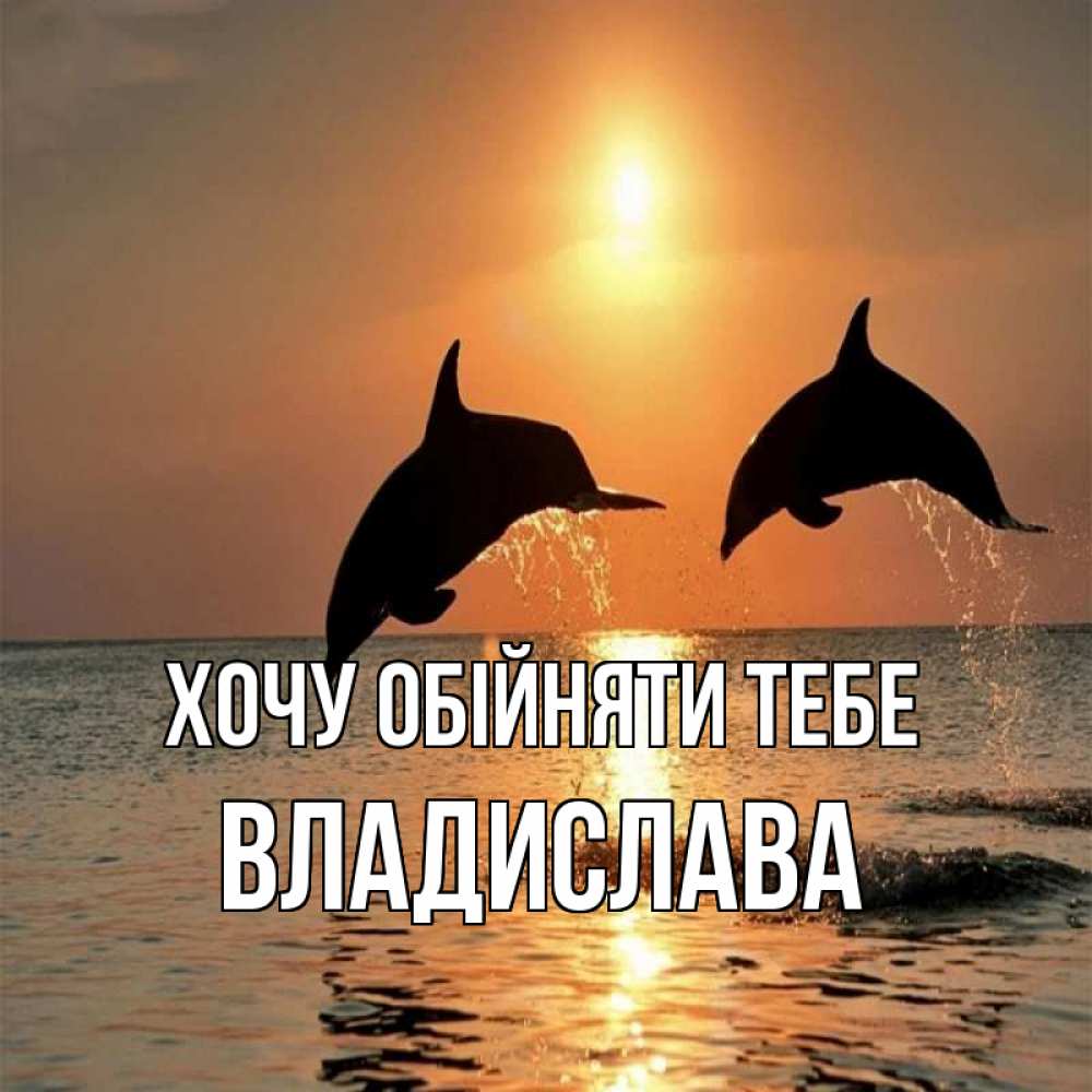 Открытка на каждый день з підписом, Владислава Хочу обійняти тебе рыбы на закате Прикольна листівка з побажанням онлайн скачати безкоштовно 
