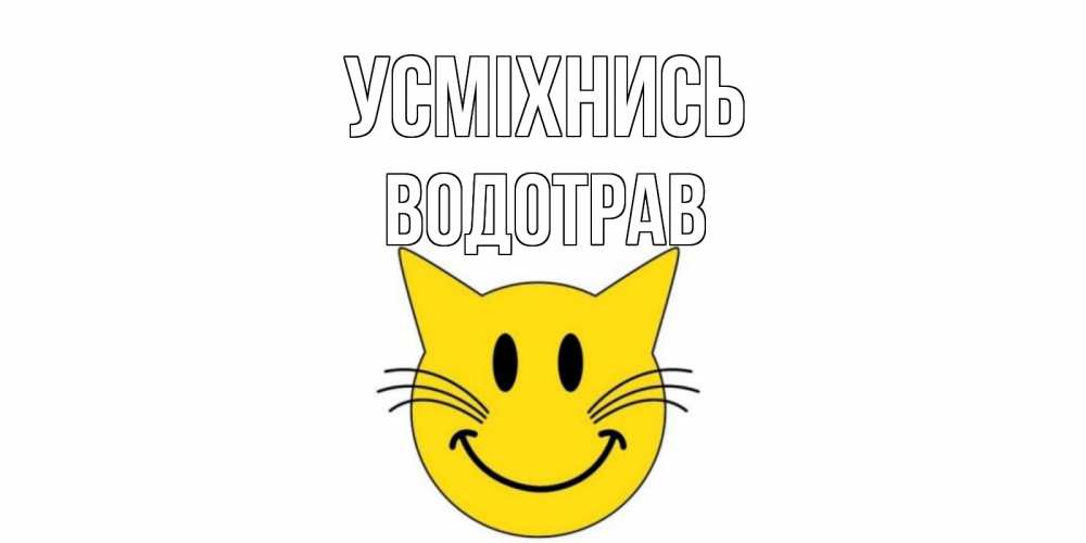Открытка на каждый день з підписом, Водотрав Усміхнись кот, улыбка Прикольна листівка з побажанням онлайн скачати безкоштовно 