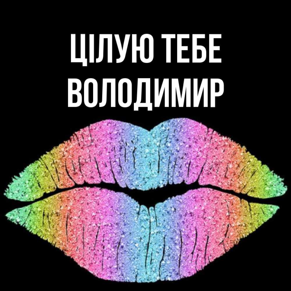 Открытка на каждый день з підписом, Володимир Цілую тебе след от губ на черном фоне Прикольна листівка з побажанням онлайн скачати безкоштовно 