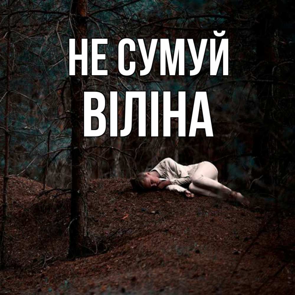 Открытка на каждый день з підписом, Віліна Не сумуй лес Прикольна листівка з побажанням онлайн скачати безкоштовно 