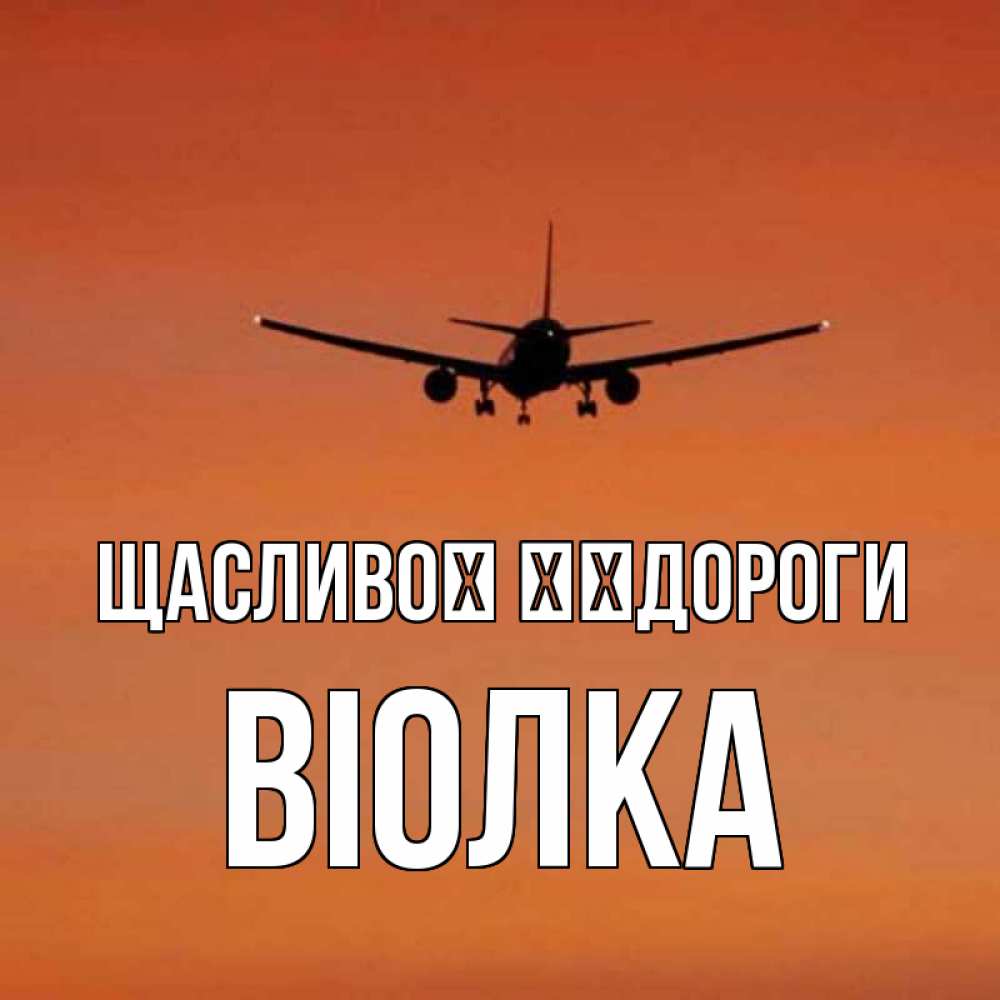 Открытка на каждый день з підписом, Віолка Щасливої ​​дороги силуэт самолета Прикольна листівка з побажанням онлайн скачати безкоштовно 