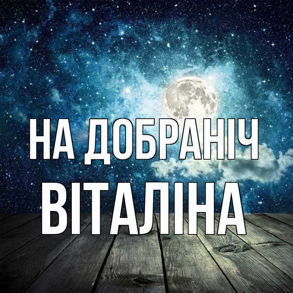 Открытка на каждый день з підписом, Віталіна На добраніч луна Прикольна листівка з побажанням онлайн скачати безкоштовно 