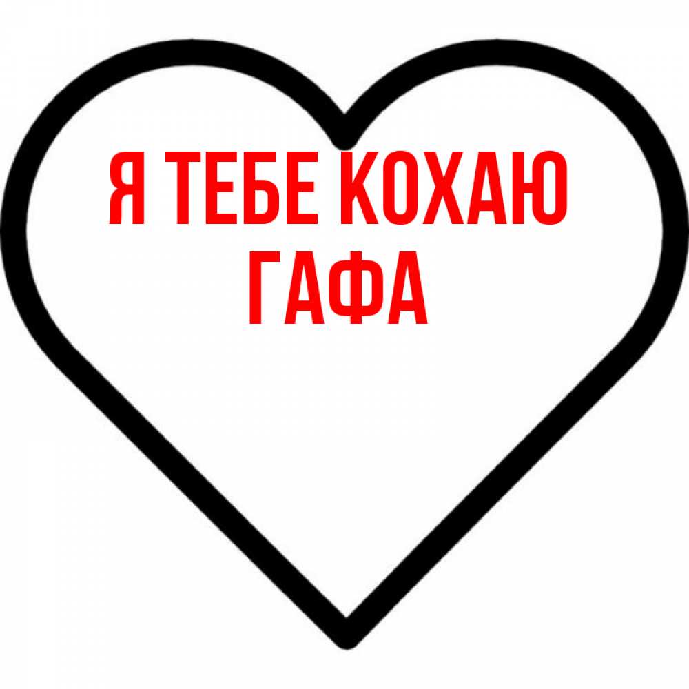 Открытка на каждый день з підписом, Гафа Я тебе кохаю посто Прикольна листівка з побажанням онлайн скачати безкоштовно 